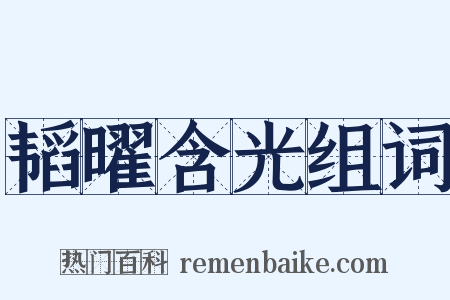 韬曜含光组词是什么意思的图片